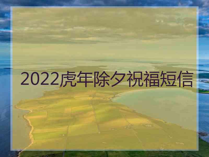 2022虎年除夕祝福短信