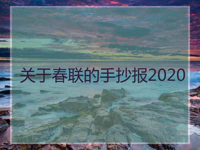 关于春联的手抄报2020