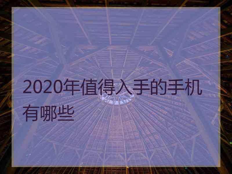 2020年值得入手的手机有哪些