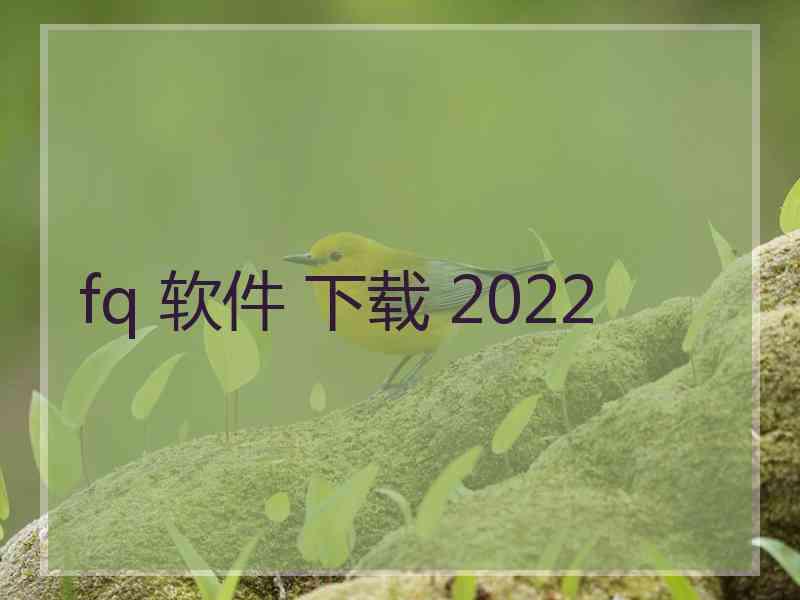 fq 软件 下载 2022