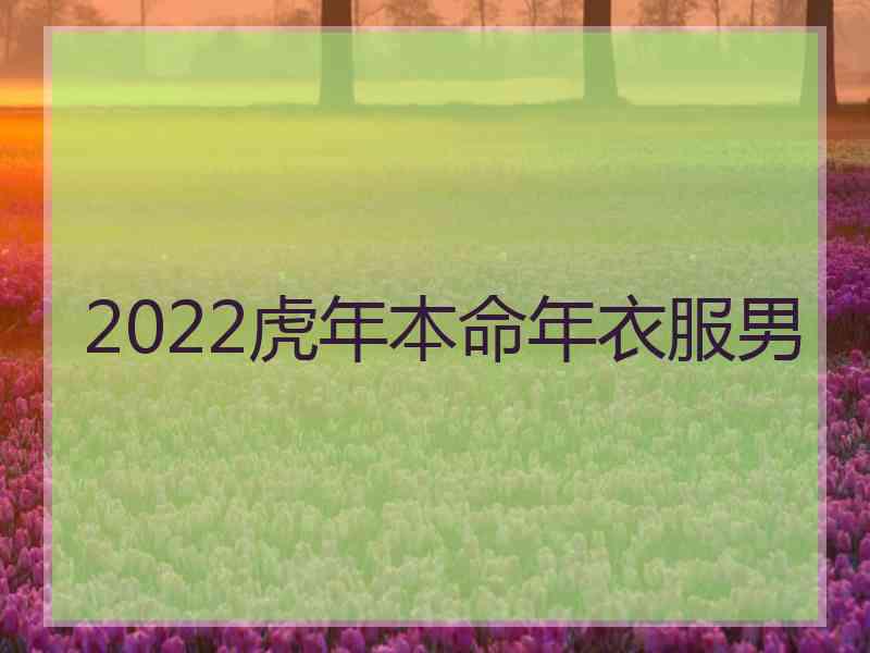 2022虎年本命年衣服男