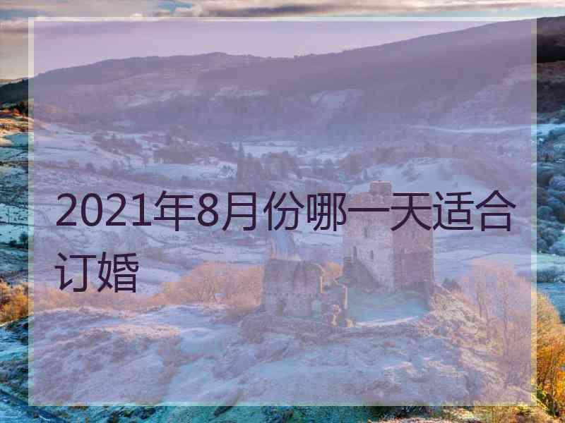 2021年8月份哪一天适合订婚