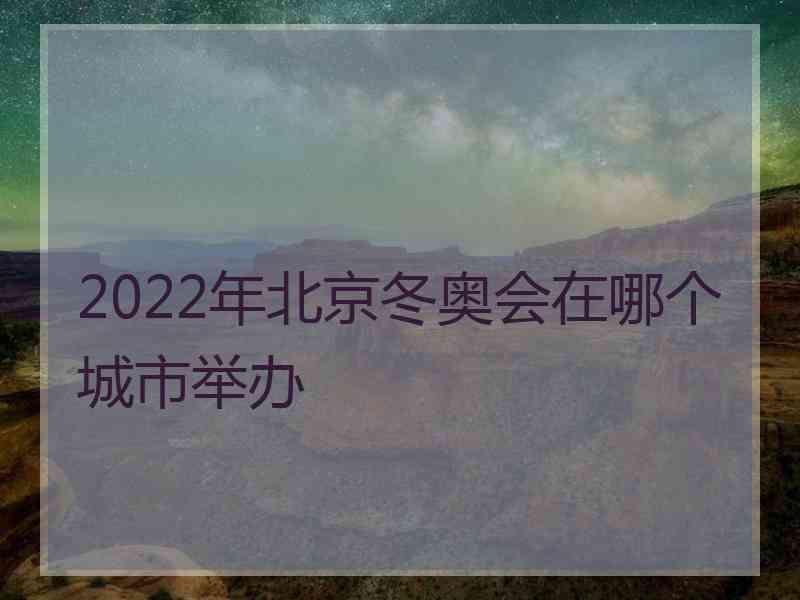 2022年北京冬奥会在哪个城市举办