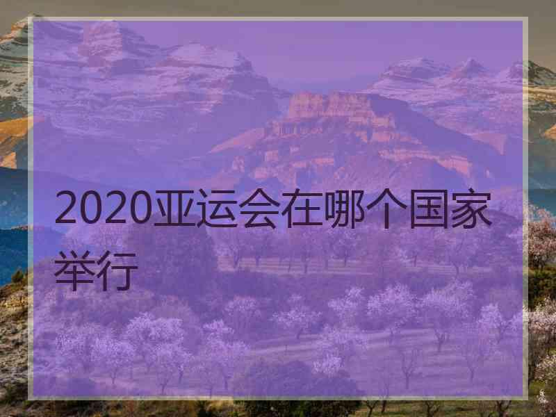 2020亚运会在哪个国家举行