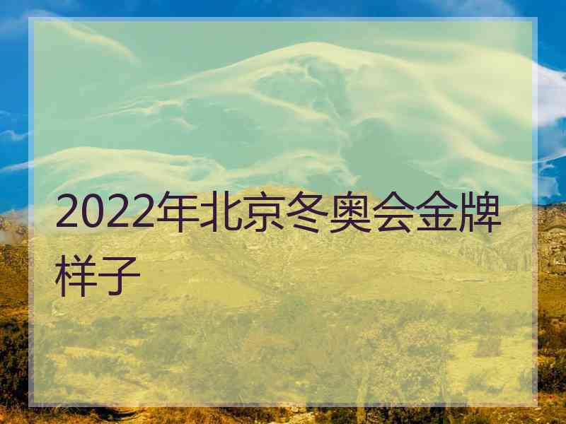 2022年北京冬奥会金牌样子