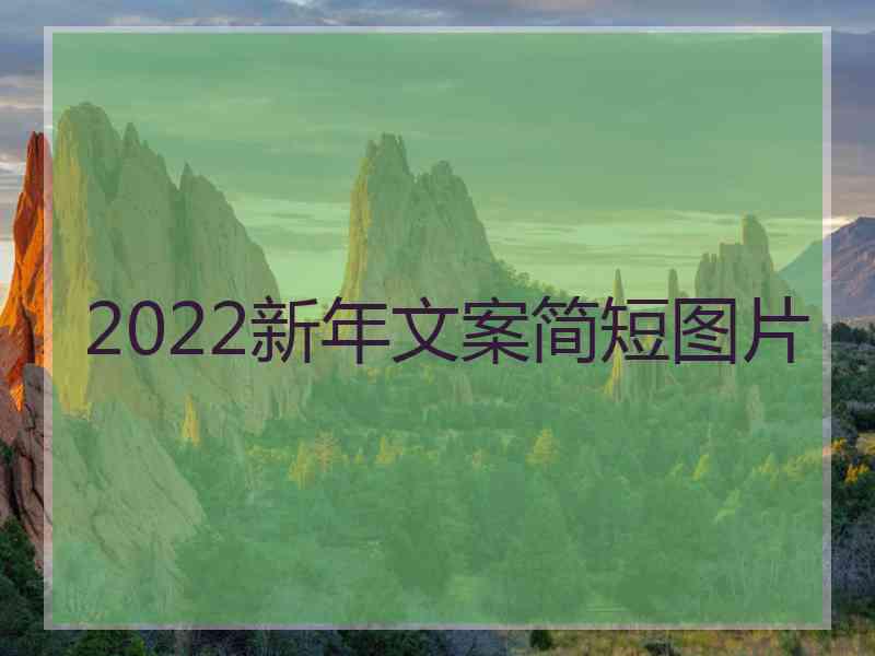 2022新年文案简短图片