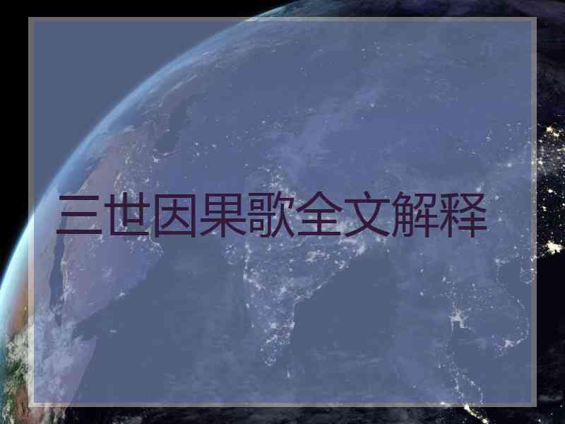 三世因果歌全文解释