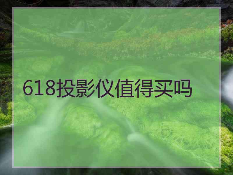 618投影仪值得买吗