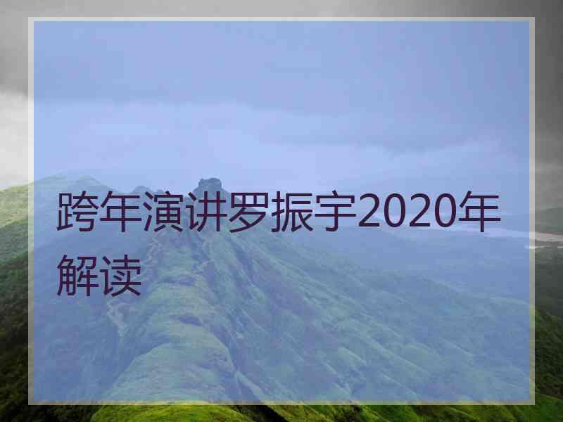 跨年演讲罗振宇2020年解读