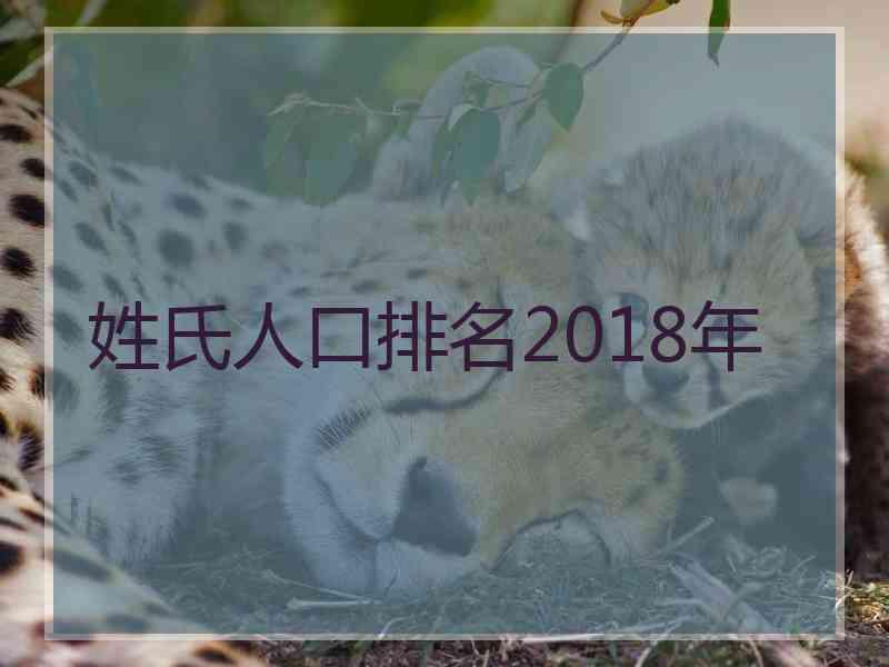 姓氏人口排名2018年