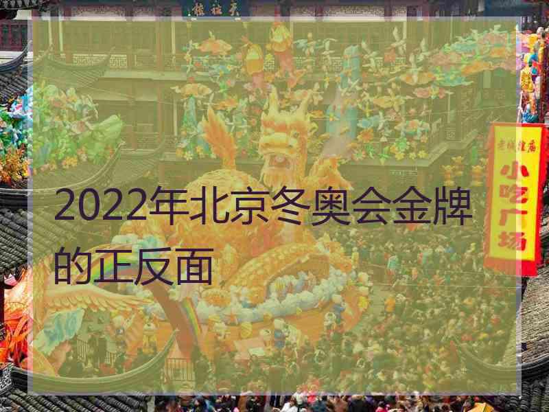 2022年北京冬奥会金牌的正反面