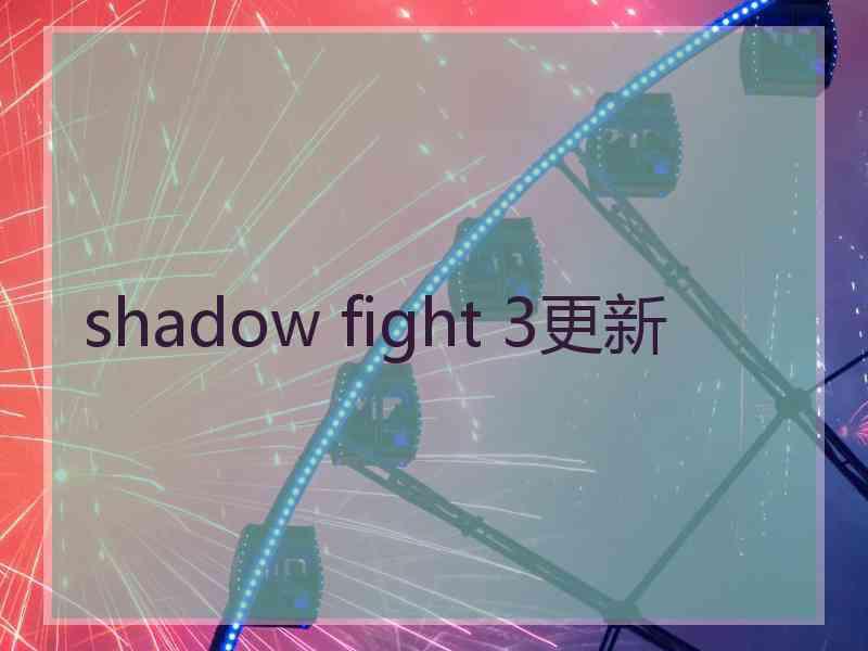 shadow fight 3更新