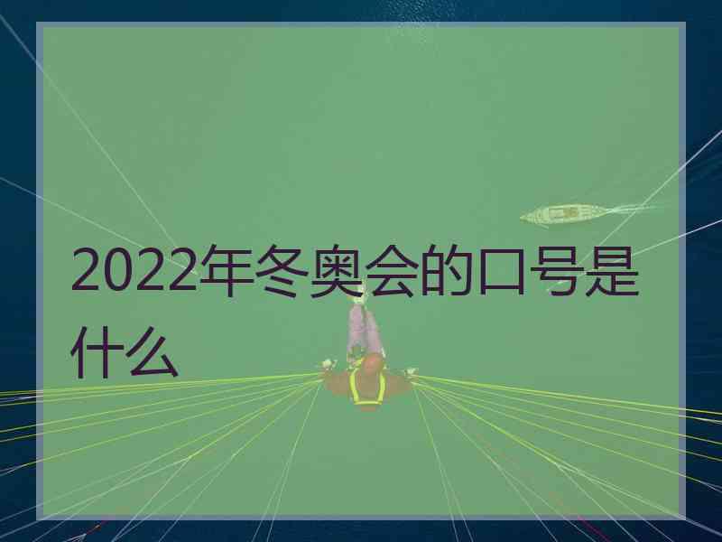 2022年冬奥会的口号是什么