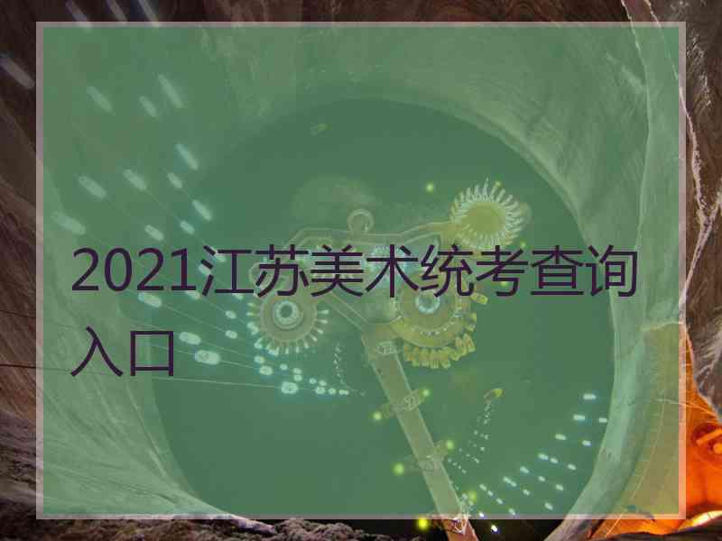 2021江苏美术统考查询入口