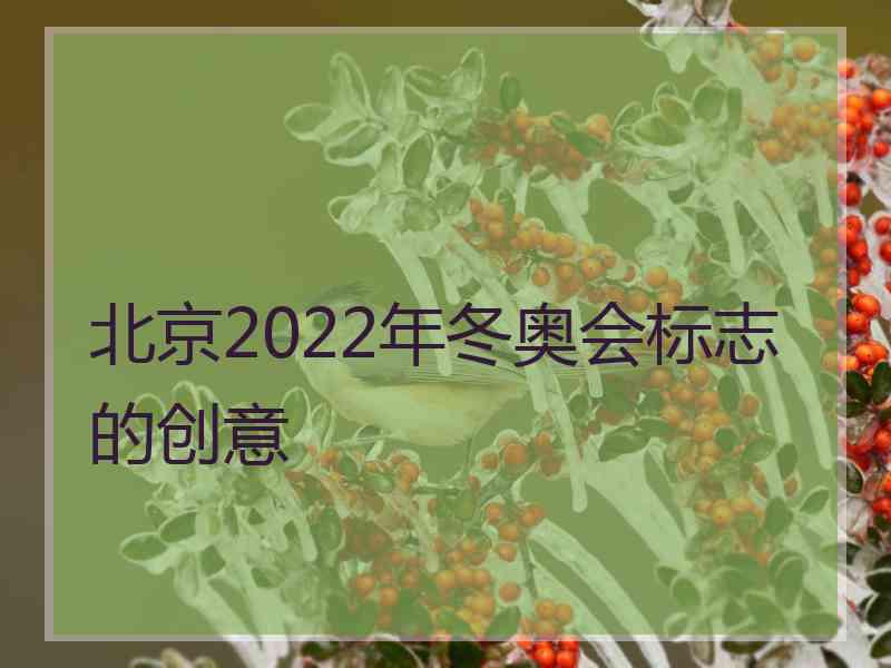 北京2022年冬奥会标志的创意