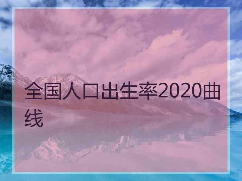 全国人口出生率2020曲线