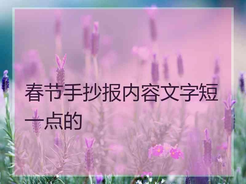 春节手抄报内容文字短一点的