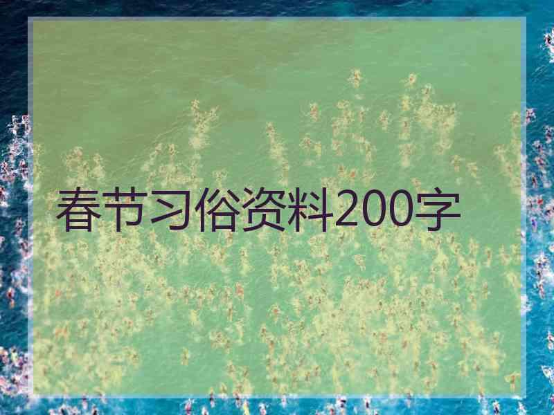 春节习俗资料200字