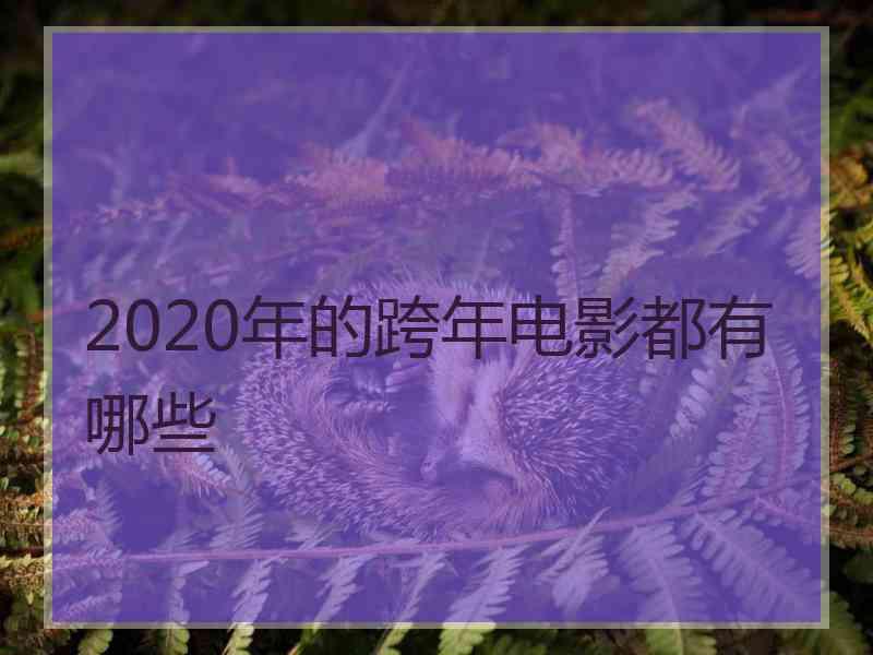 2020年的跨年电影都有哪些