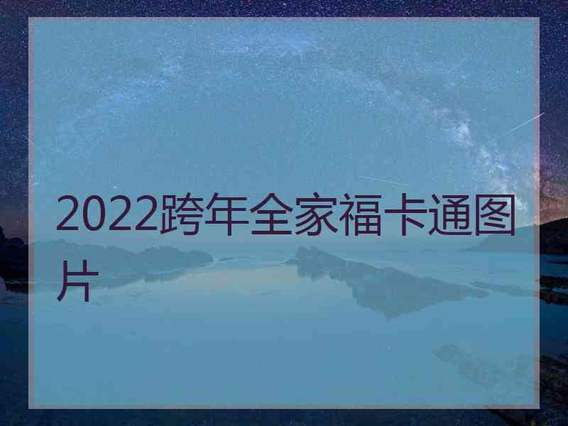 2022跨年全家福卡通图片