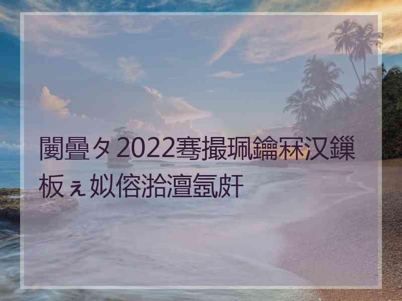 闄曡タ2022骞撮珮鑰冧汉鏁板ぇ姒傛湁澶氬皯