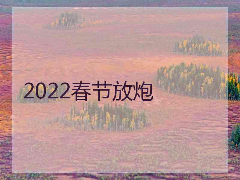 2022春节放炮