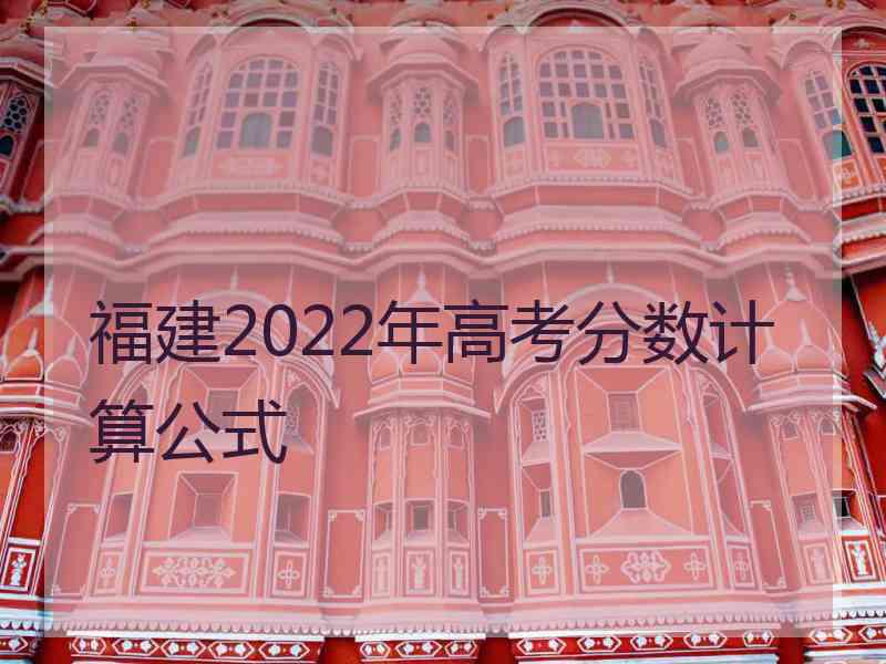 福建2022年高考分数计算公式