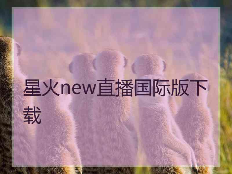 星火new直播国际版下载