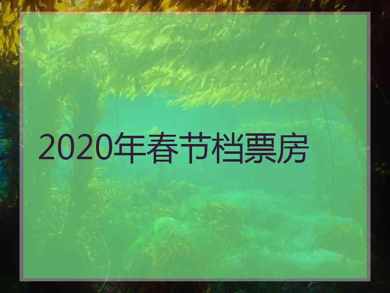 2020年春节档票房