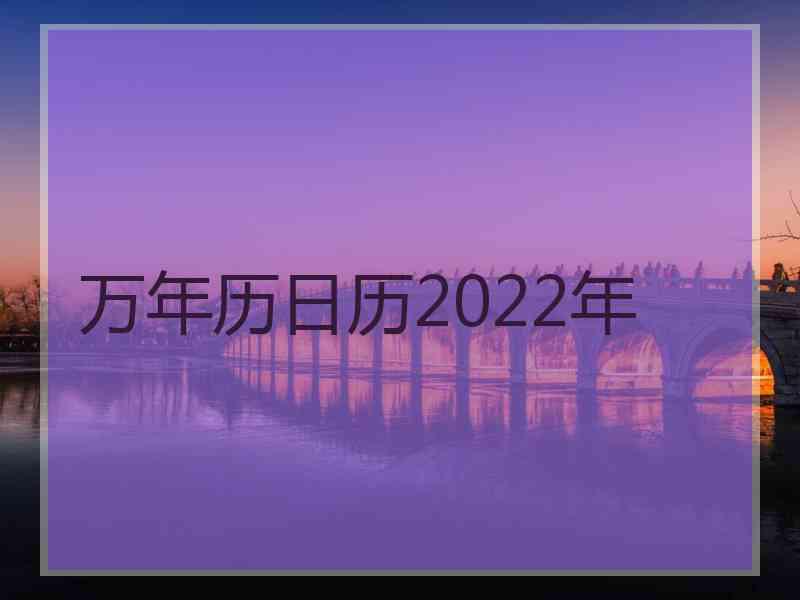 万年历日历2022年