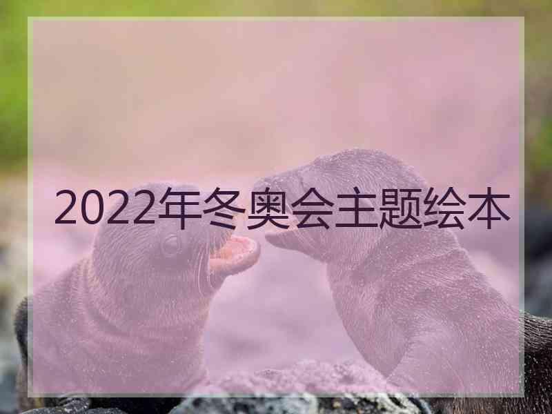 2022年冬奥会主题绘本