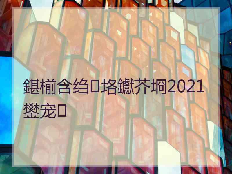 鍖椾含绉垎钀芥埛2021 鐢宠