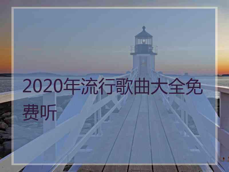 2020年流行歌曲大全免费听