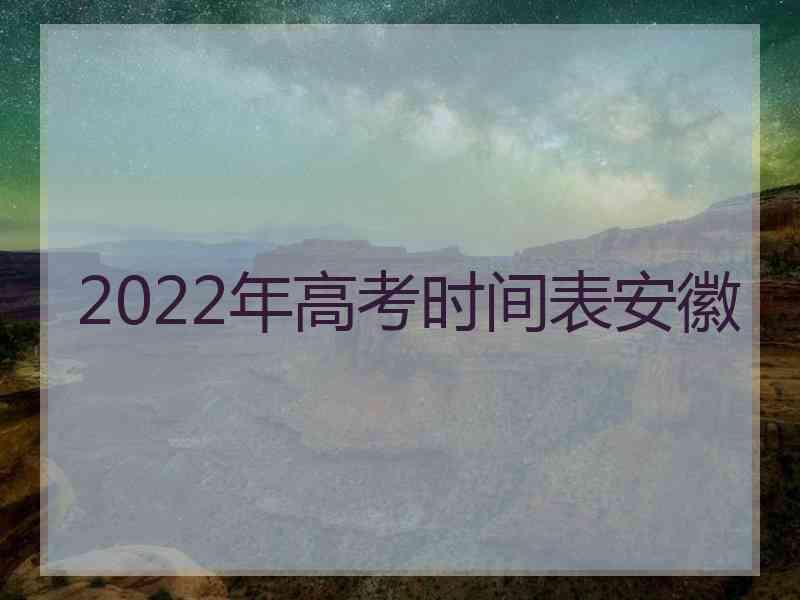 2022年高考时间表安徽