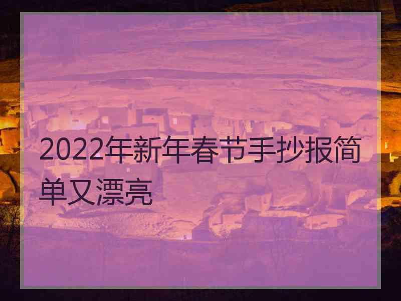 2022年新年春节手抄报简单又漂亮