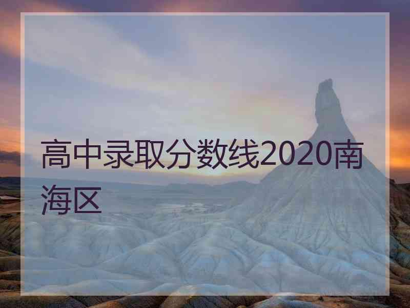 高中录取分数线2020南海区