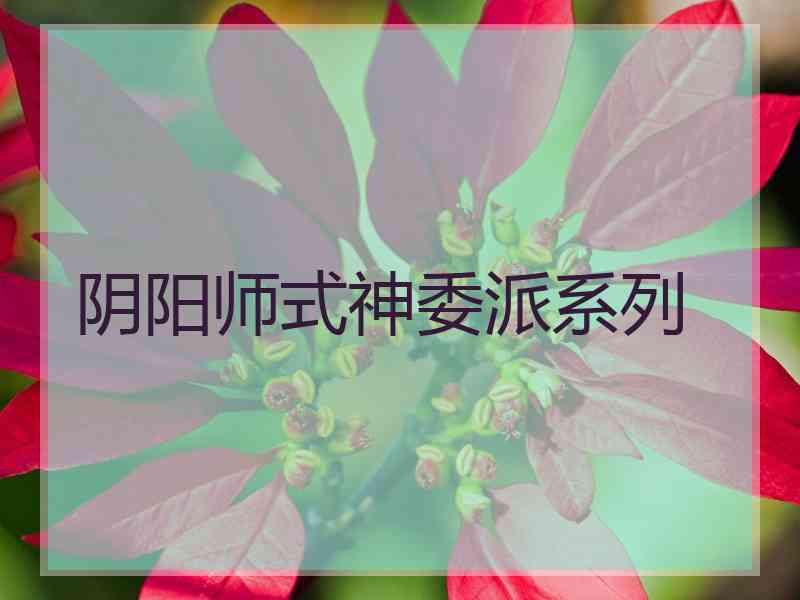 阴阳师式神委派系列