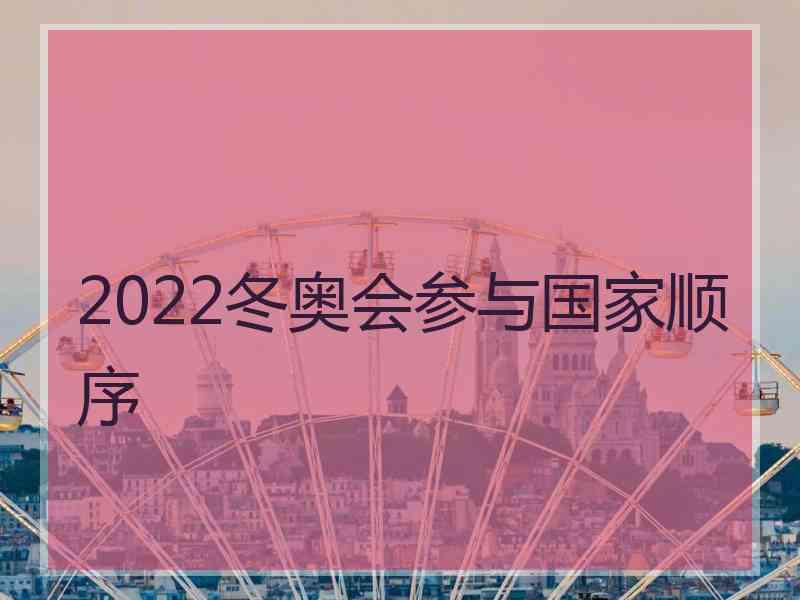 2022冬奥会参与国家顺序