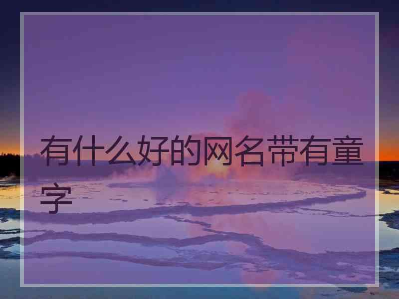 有什么好的网名带有童字