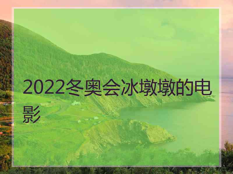 2022冬奥会冰墩墩的电影