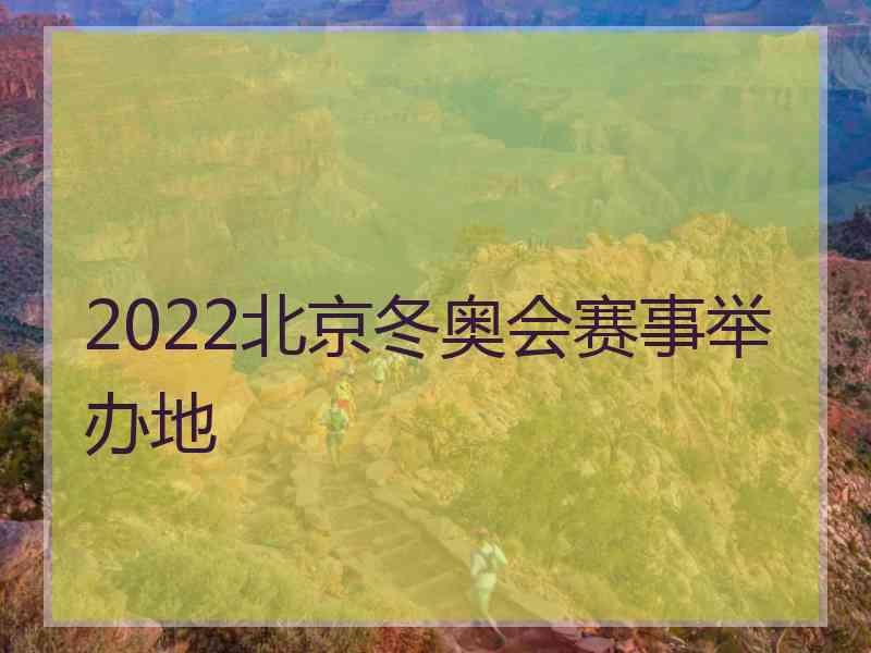 2022北京冬奥会赛事举办地