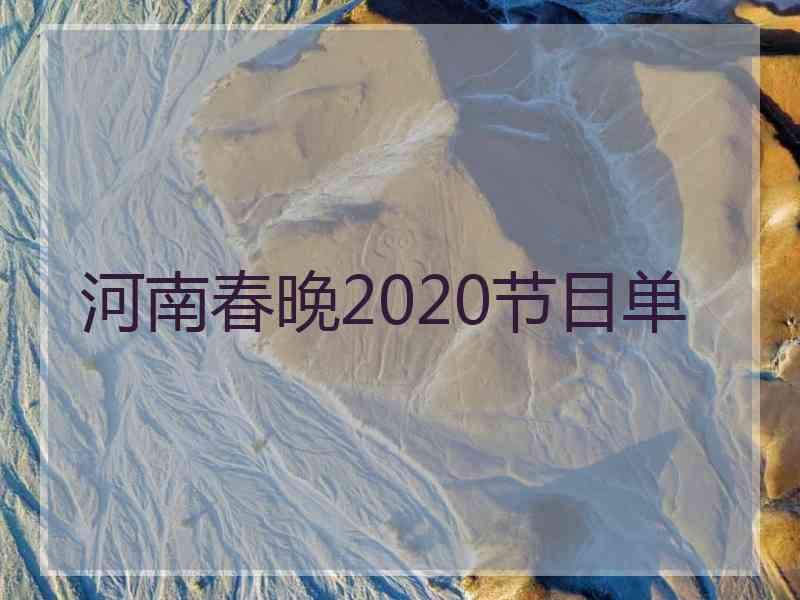 河南春晚2020节目单