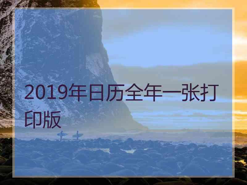 2019年日历全年一张打印版