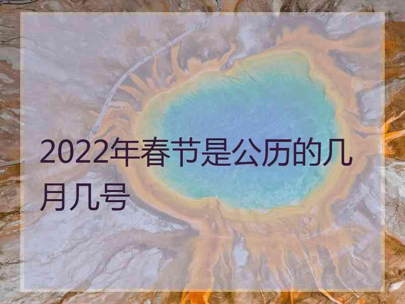 2022年春节是公历的几月几号