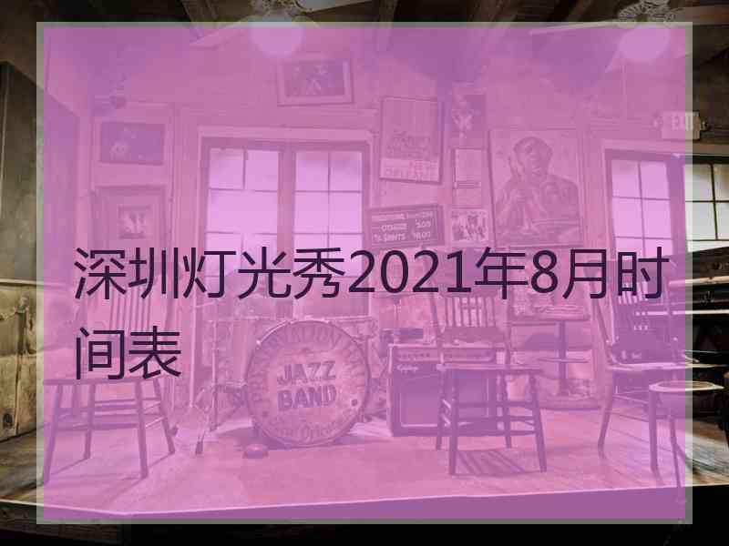 深圳灯光秀2021年8月时间表