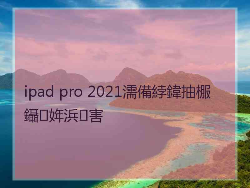 ipad pro 2021濡備綍鍏抽棴鑷姩浜害