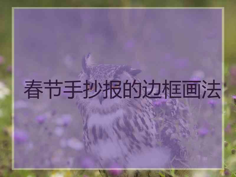 春节手抄报的边框画法