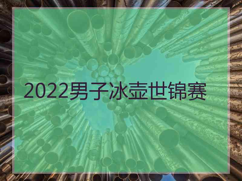 2022男子冰壶世锦赛