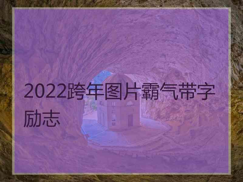 2022跨年图片霸气带字励志