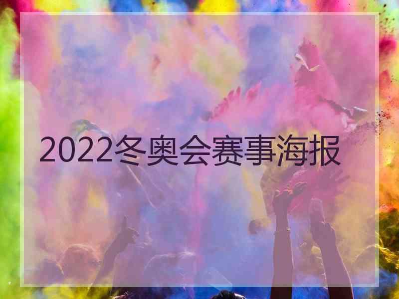 2022冬奥会赛事海报